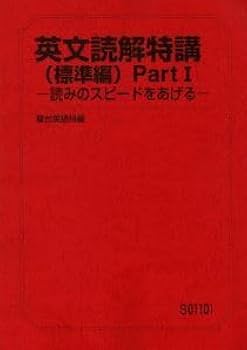 駿台テキスト ・竹岡広信【リスニング特講 ①標準編 ②発展編】２冊 駿台テキスト ・竹岡広信【リスニング特講 ①標準編 ②発展編